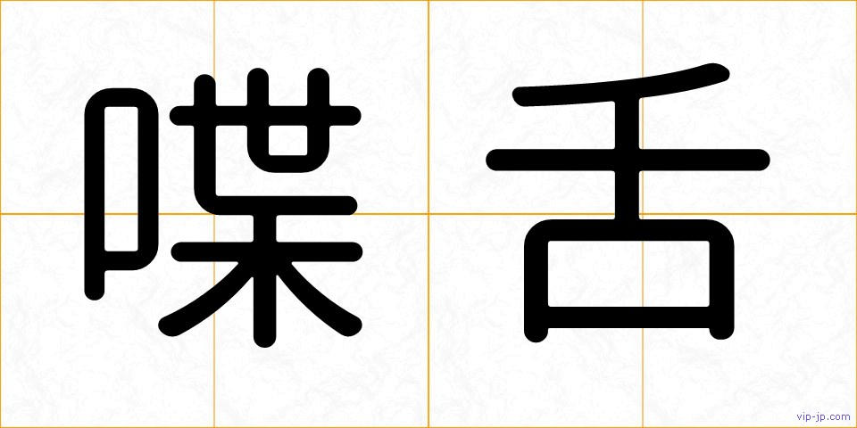 喋舌の画像