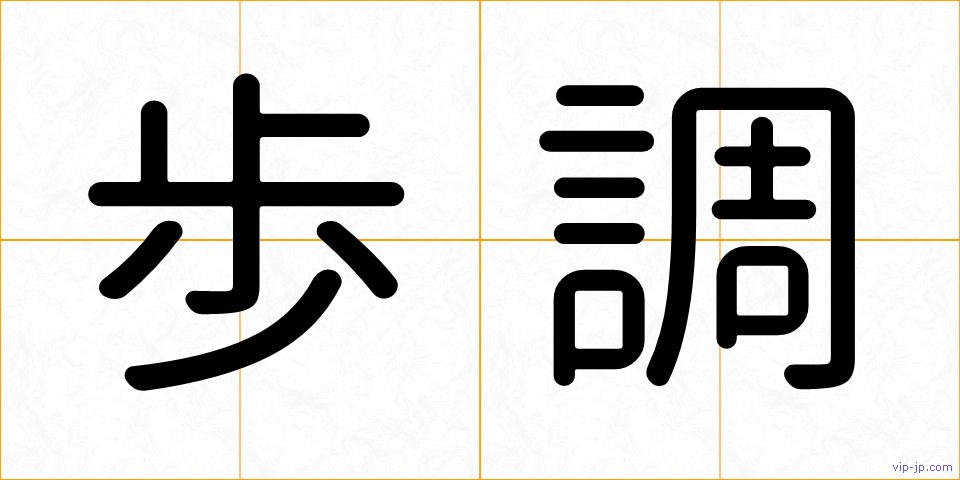 歩調の画像