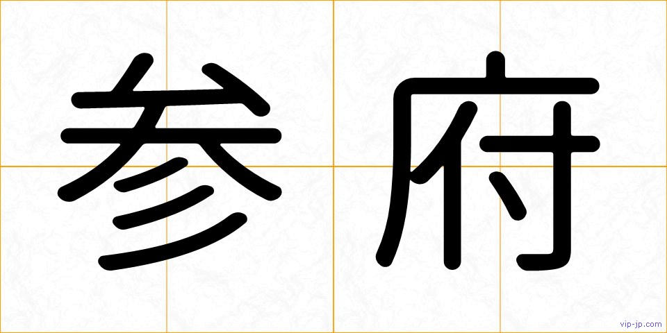 参府の画像