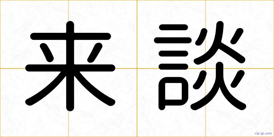 来談の画像
