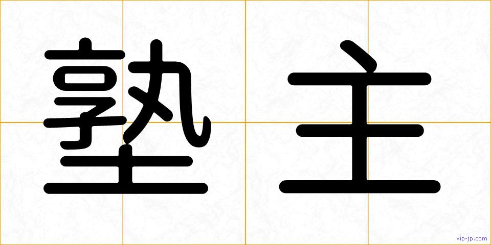 塾主の画像