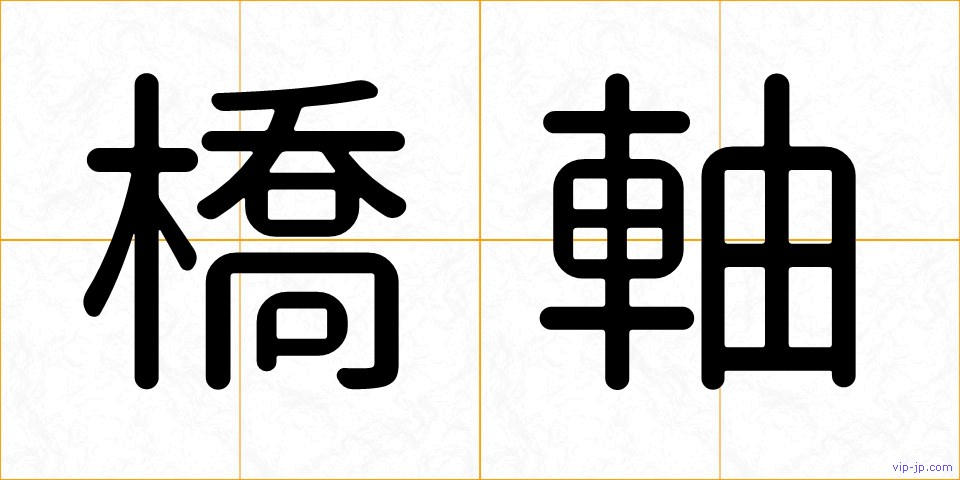 橋軸の画像