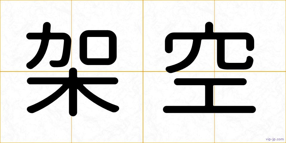 架空の画像