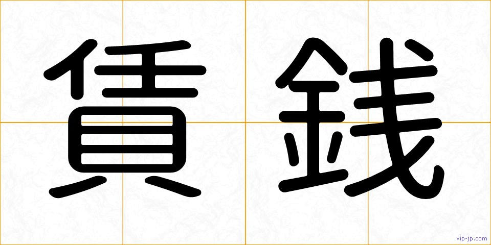 賃銭の画像