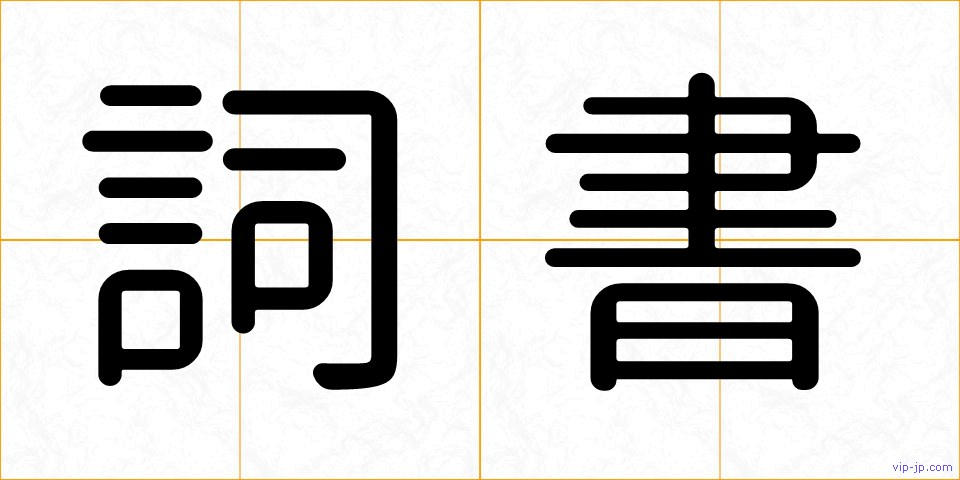 詞書の画像