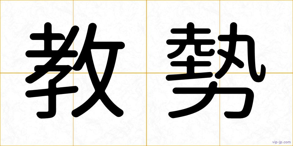 教勢の画像