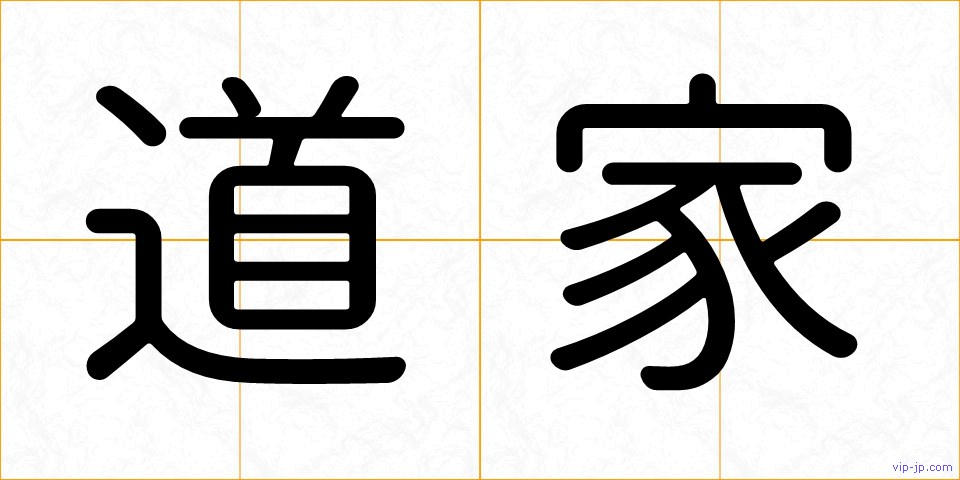道家の画像