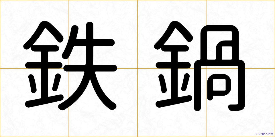鉄鍋の画像