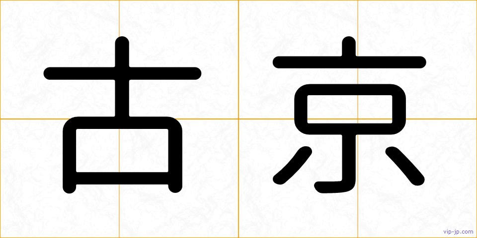 古京の画像