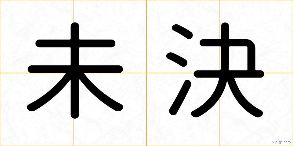 未決の画像