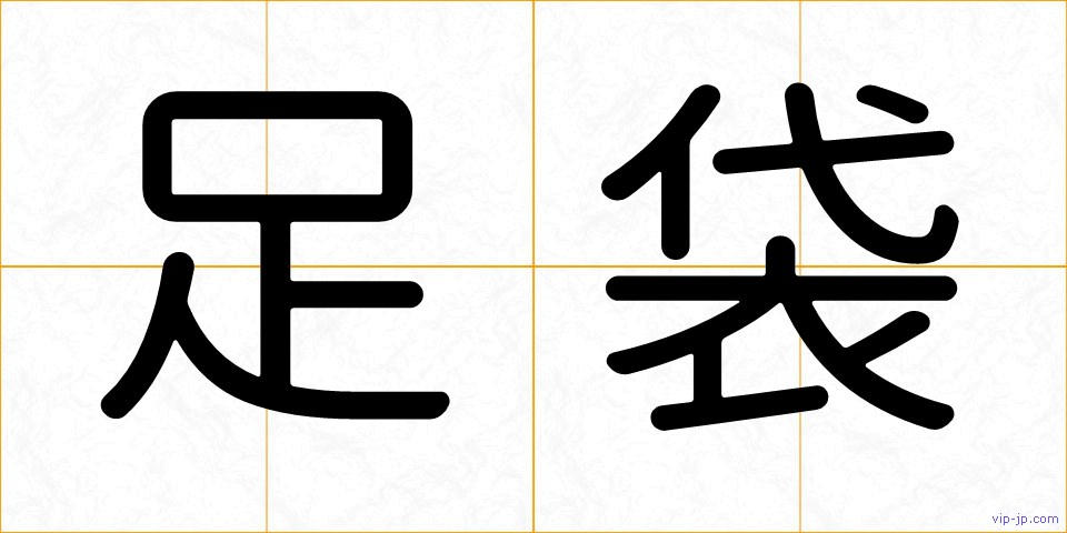 足袋の画像