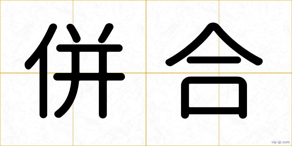 併合の画像