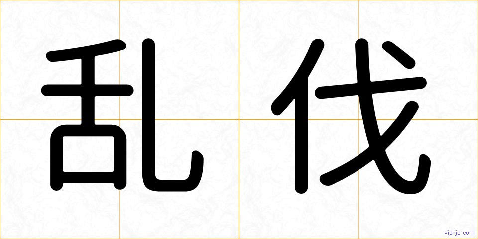 乱伐の画像