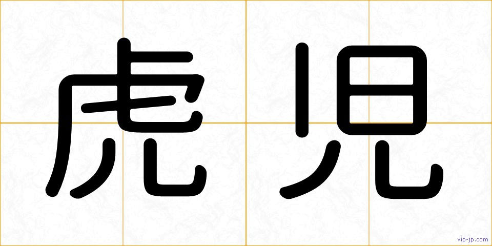 虎児の画像
