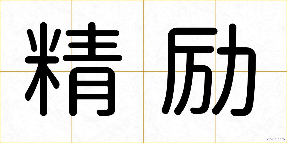 精励の画像