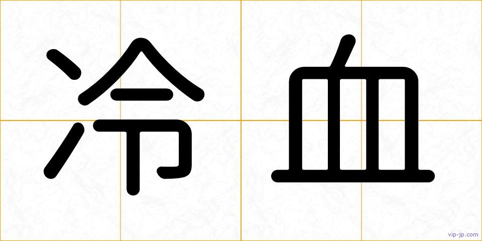 冷血の画像