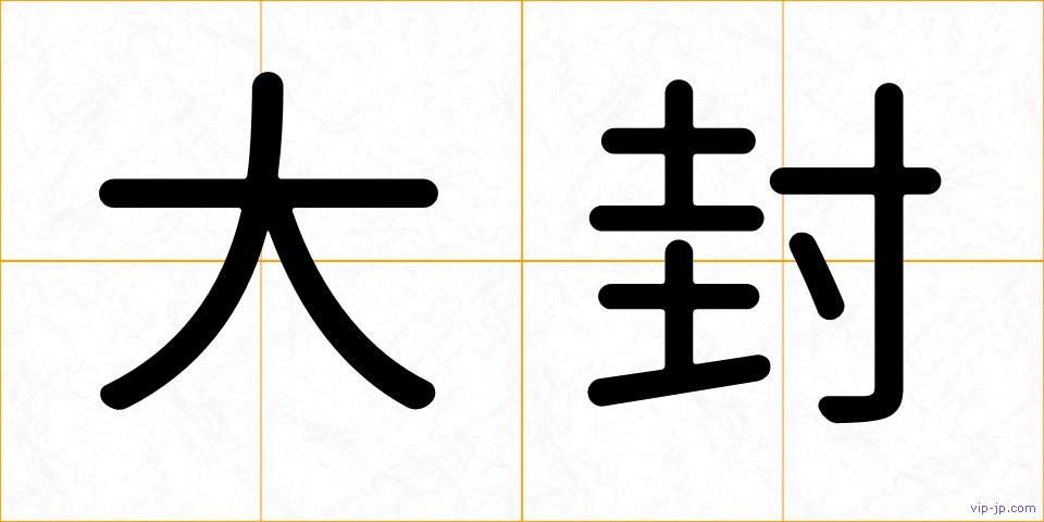大封の画像
