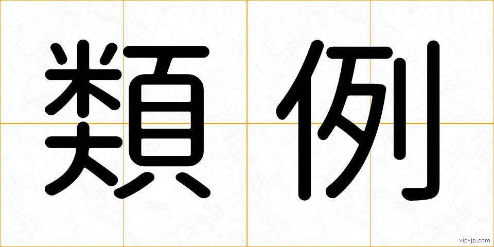 類例の画像