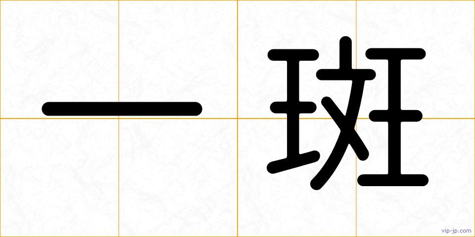 一斑の画像
