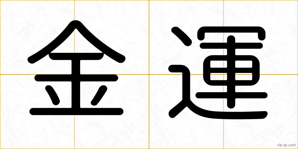 金運の画像