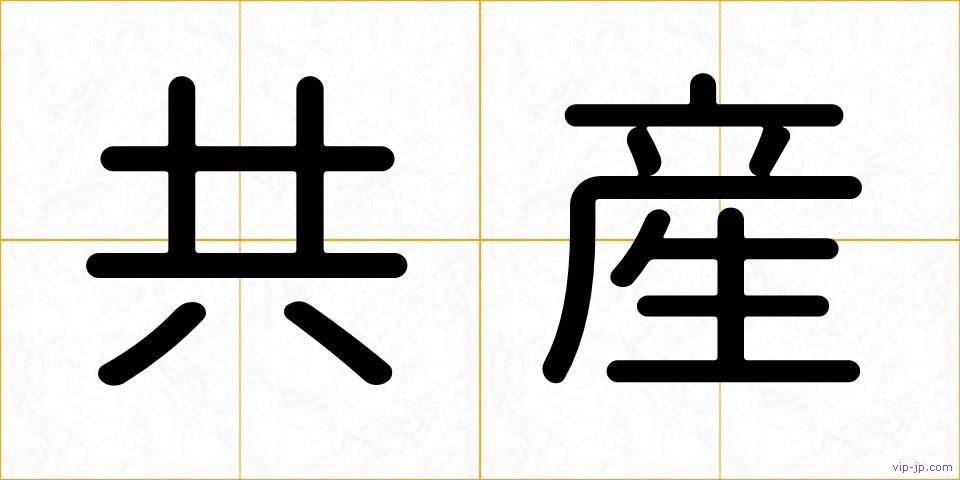 共産の画像