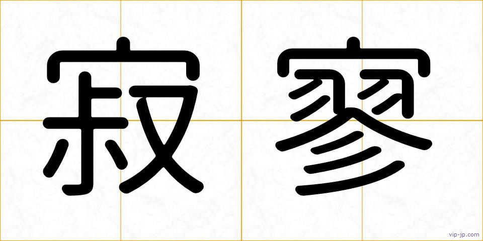 寂寥の画像