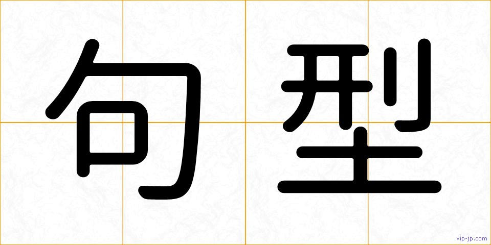 句型の画像