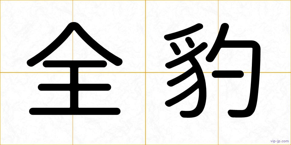 全豹の画像