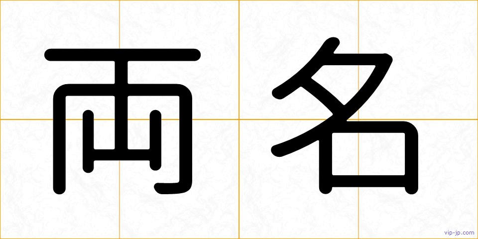 両名の画像