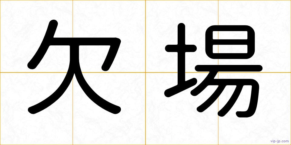 欠場の画像