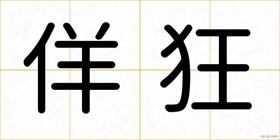 佯狂の画像