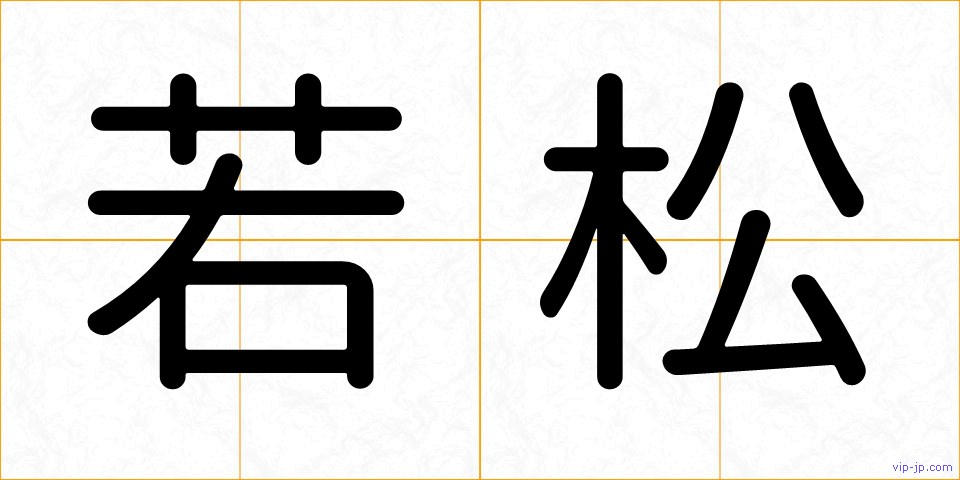 若松の画像