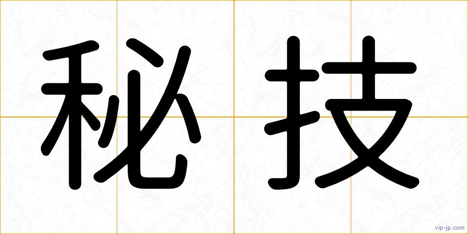 秘技の画像