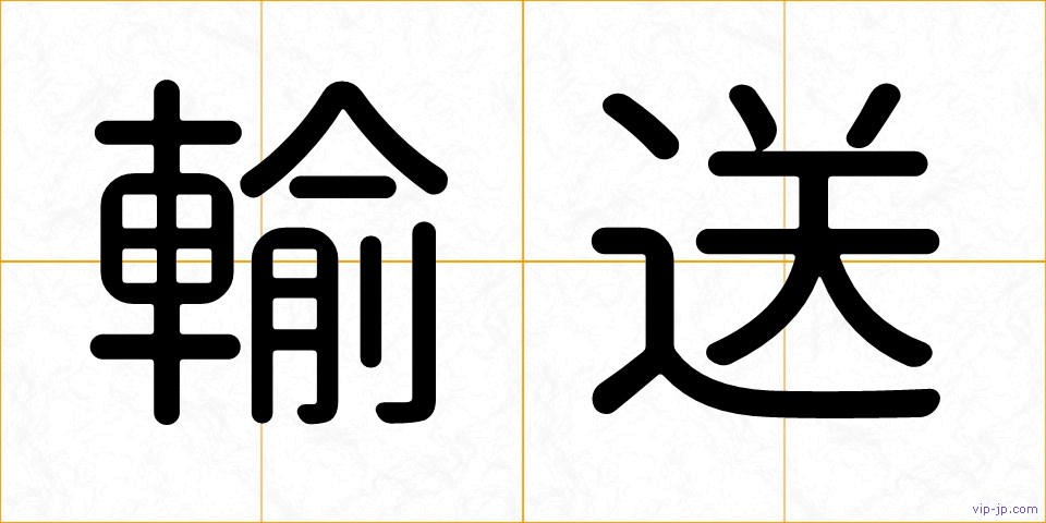 輸送の画像