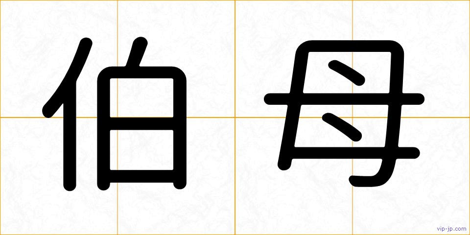 伯母の画像