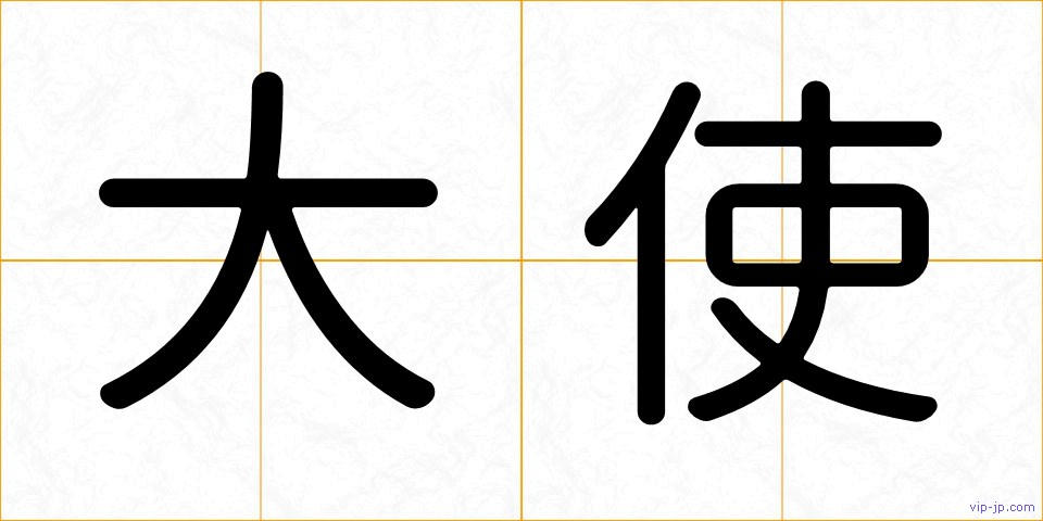 大使の画像