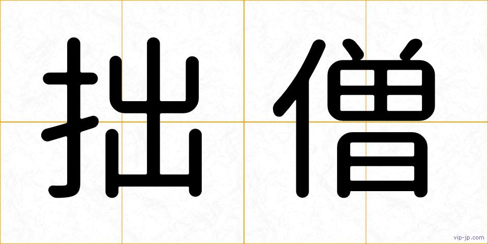 拙僧の画像