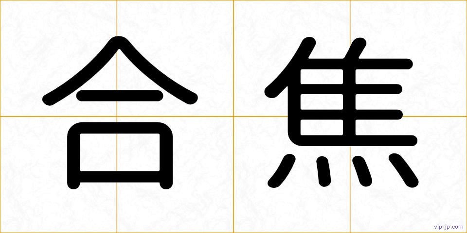 合焦の画像