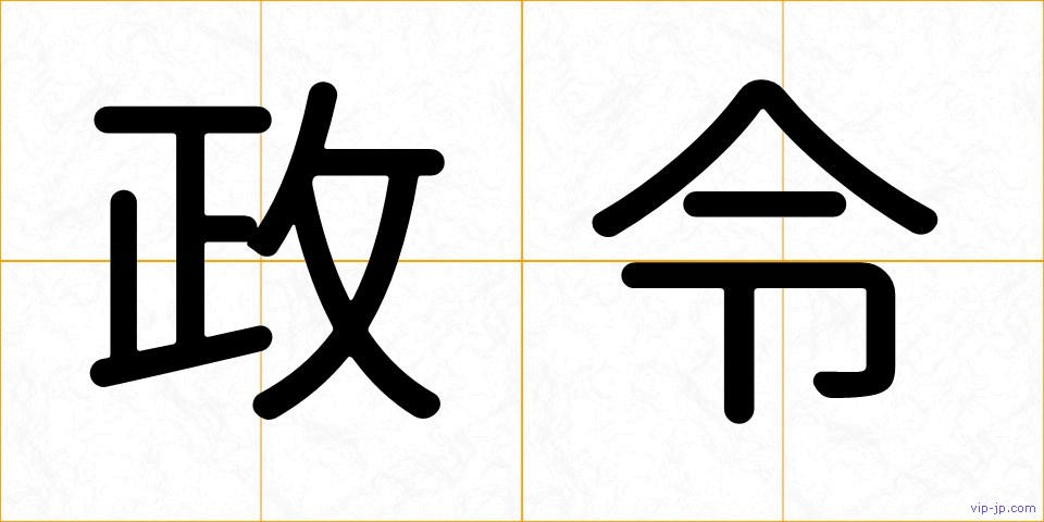 政令の画像