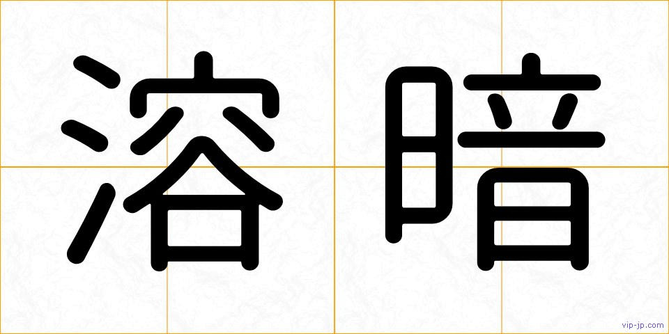 溶暗の画像