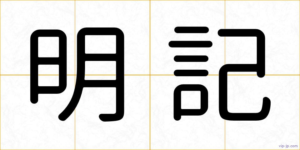 明記の画像