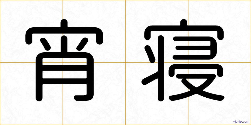 宵寝の画像