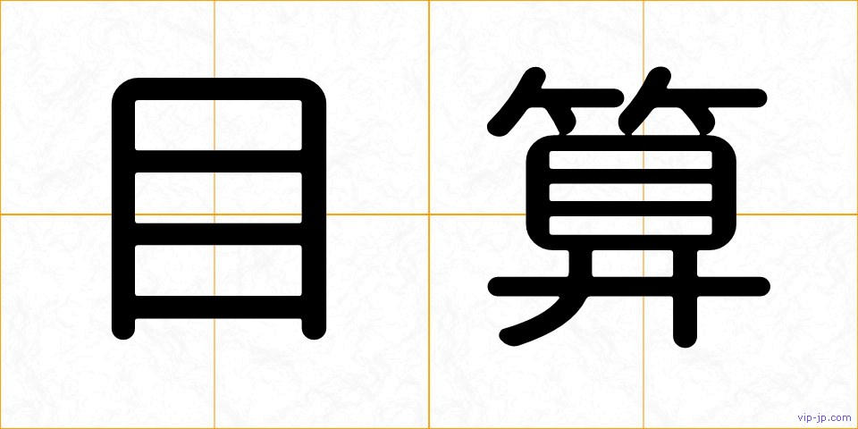 目算の画像