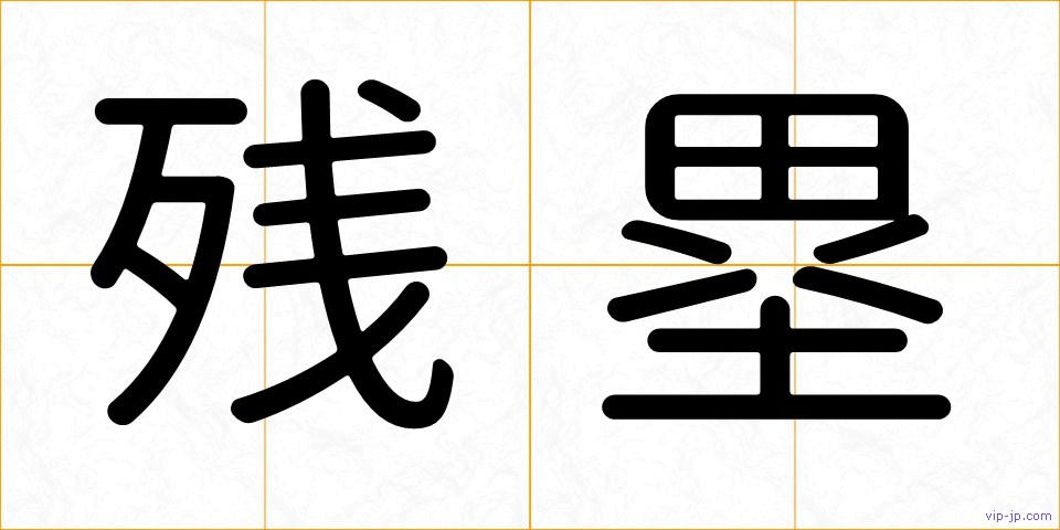 残塁の画像