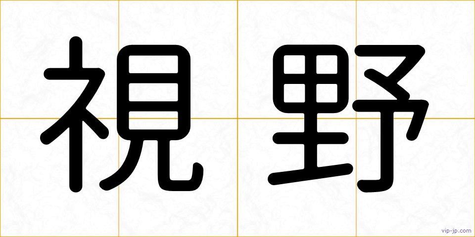 視野の画像