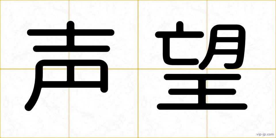 声望の画像