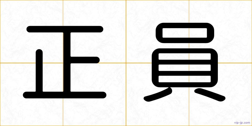 正員の画像