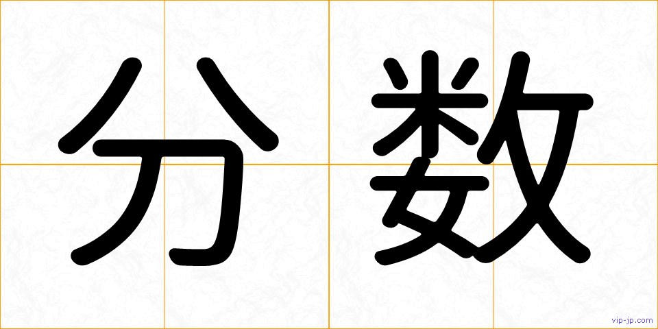 分数の画像
