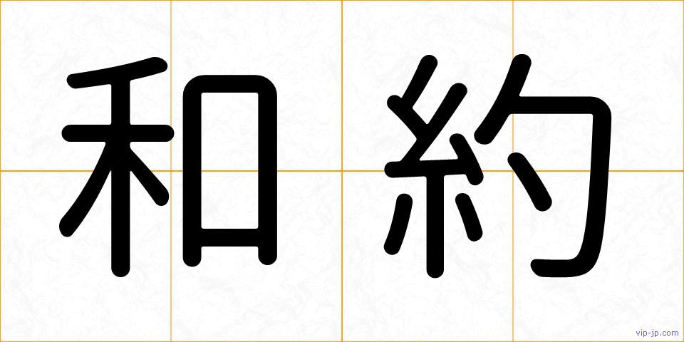 和約の画像