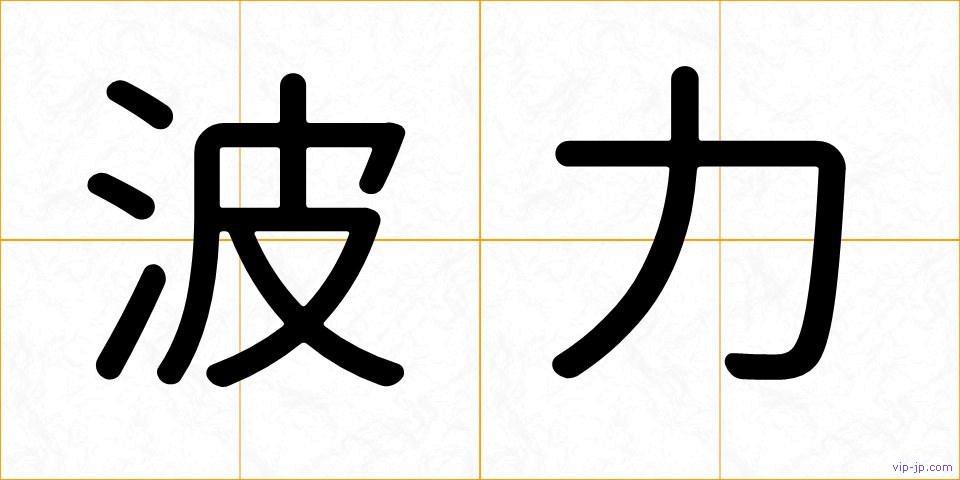波力の画像